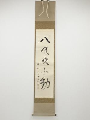 瑞山宗玄筆　「八風吹不動」一行書　肉筆紙本掛軸（共箱）